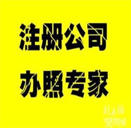 公司注冊與代理記賬特價服務(wù)，助您輕松創(chuàng)業(yè)