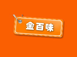 攜手金百味，共創財富未來——福建泉州地區代理商陳清白合作意向書